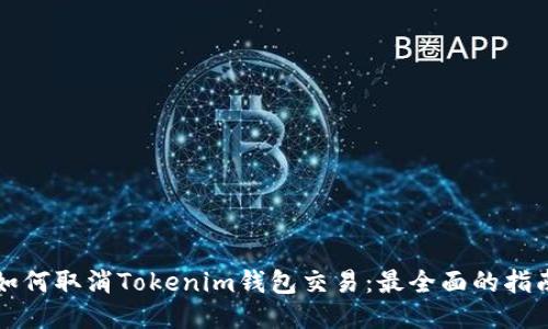 如何取消Tokenim钱包交易：最全面的指南