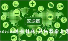 如何使用Tokenim进行转账：详细指南与常见问题解