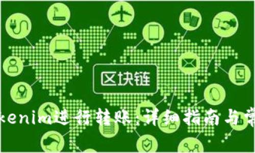 如何使用Tokenim进行转账：详细指南与常见问题解答