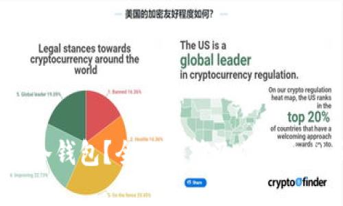 什么是Black冷钱包？全面解析及其安全性和使用指南