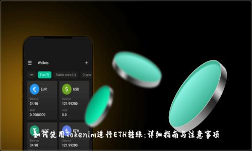 如何使用Tokenim进行ETH转账：详细指南与注意事项
