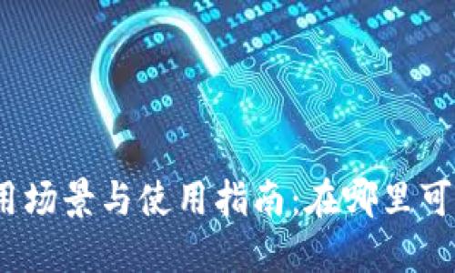 数字钱包的应用场景与使用指南：在哪里可以用数字钱包？