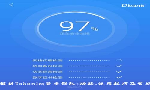 全面解析Tokenim货币钱包：功能、使用技巧及常见问题