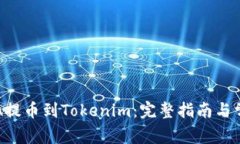如何将MANA提币到Tokenim：完整指南与常见问题解析