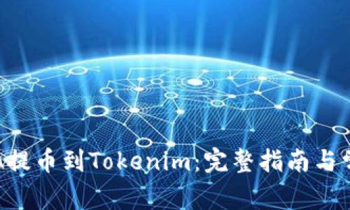 如何将MANA提币到Tokenim：完整指南与常见问题解析