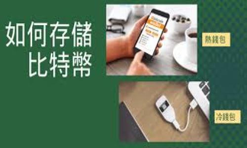 冷钱包芯片CPI是指什么？

冷钱包芯片CPI（Cold Wallet Chip CPI）是指一种用于加密货币存储的安全硬件设备，旨在确保加密资产的安全性。与传统的热钱包（hot wallet）相比，冷钱包通过完全断开互联网连接有效降低了黑客攻击的风险。CPI并非仅仅是一个物理设备，更是一个融合了多种安全技术和加密算法的系统，以保障用户数字资产的安全。

什么是冷钱包？
冷钱包是一种让用户将加密货币离线存储的方法，这样的存储方式能够抵御黑客攻击、恶意软件以及其他网络安全威胁。冷钱包通常包括硬件钱包（例如USB设备）和纸钱包（即将公私钥打印在纸上）。冷钱包因其高安全性而受到许多区块链用户的青睐。

冷钱包的芯片CPI的作用
芯片CPI（Card Payment Interface）是冷钱包中的一个重要组成部分。它负责用户身份验证、加密交易数据和安全存储私钥。CPI芯片能够通过高度复杂的加密算法和硬件安全模块，确保用户数据在整个存储和传输过程中始终处于加密状态。这使得即使设备被盗，用户的资产也能够得到有效保护。

冷钱包芯片CPI的安全性如何？
冷钱包芯片CPI的设计目标在于提高资源的安全性。具体来说，芯片具备以下几个安全特性：

ul
li硬件防护：CPI芯片通常包含抗篡改的设计，能够在受到物理攻击时自毁，防止数据泄露。/li
li加密存储：所有敏感信息，包括私钥，都被安全存储在芯片的安全区域内，存储数据使用复杂的加密算法。/li
li身份验证机制：支持多种身份验证方式，例如PIN码、指纹识别等，以增加用户访问的安全性。/li
/ul

与热钱包相比，冷钱包的优缺点
虽然冷钱包在安全性方面有明显的优势，但也存在一些不足之处。下面详细分析一下冷钱包和热钱包的优缺点。

热钱包的优势：
ul
li易于使用：热钱包通常都提供用户友好的界面，操作简单，非常适合日常交易使用。/li
li快速交易：由于其在线特性，热钱包的交易速度相对较快，适合需要频繁交易的用户。/li
li流动性强：热钱包可以很容易地与交易所连接，方便用户快速兑换成法币或其他加密资产。/li
/ul

热钱包的劣势：
ul
li安全风险高：因始终保持在线，热钱包面临来自黑客的网络攻击风险。/li
li数据泄露风险：热钱包的用户数据若发生泄露，可能导致资产的损失。/li
/ul

冷钱包的优势：
ul
li安全性高：由于冷钱包是离线存储，几乎不受网络攻击影响。/li
li抗篡改能力：硬件设计本身就对篡改具有防护能力，数据相对安全。/li
/ul

冷钱包的劣势：
ul
li使用不便：与热钱包相比，冷钱包的使用频率低，特别是在进行小额交易时不够方便。/li
li恢复复杂：冷钱包的私钥需要有效保存，一旦丢失，可能导致数字资产无法恢复。/li
/ul

怎样选择冷钱包芯片CPI？
选择适合自己的冷钱包芯片CPI通常需要考虑以下几个因素：

ul
li安全性：首先，选择具有良好安全性定义的冷钱包芯片。建议选择经过第三方认证并有良好口碑的产品。/li
li用户界面：即使是冷钱包，也需要具备用户友好的界面，以便用户能够顺利进行操作。/li
li支持的币种：不同冷钱包支持的加密货币种类不同，用户需根据自己的资产来选择合适的冷钱包。/li
li备份与恢复方式：了解如何备份与恢复冷钱包，确保在出现故障时能够轻松找回资产。/li
/ul

冷钱包芯片CPI的未来
随着区块链技术和加密货币的持续发展，冷钱包芯片CPI也在不断演进。例如，芯片技术将朝着更高的集成度和更小的体积发展，未来的冷钱包可能会集成更多功能，比如多签名支持、交互式硬件界面等功能，进一步提升用户体验和安全性。

此外，随着越来越多的人开始关注隐私保护和数据安全，冷钱包的需求有望持续增长。越来越多的金融机构和个人用户开始意识到保护数字资产的重要性，从而促使冷钱包市场不断扩大。

总结
冷钱包芯片CPI是一种结合了高安全性和易用性的硬件设备，能够为用户提供较为安全的数字资产存储方案。尽管相较于热钱包在使用上存在一定的门槛，但其所提供的安全保障无疑对用户数字资产的保护至关重要。在选择冷钱包时，用户需要综合考虑安全性、易用性、支持的币种等多方面因素，以找到最适合自己的冷钱包芯片CPI。

可能的相关问题
ol
li冷钱包如何工作？/li
li如何保护冷钱包芯片CPI不被盗用？/li
li冷钱包和热钱包的主要区别是什么？/li
li选择冷钱包时需要注意哪些事项？/li
li什么类型的用户适合使用冷钱包？/li
li冷钱包芯片CPI的市场前景如何？/li
/ol