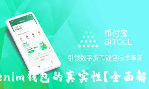   
如何判断Tokenim钱包的真实性？全面解析与实用技巧