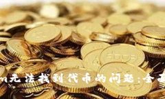 如何解决Tokenim无法找到代币的问题：全面解析与