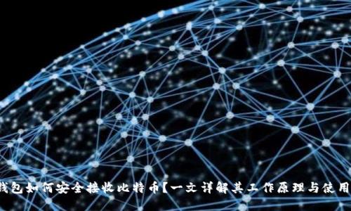  冷钱包如何安全接收比特币？一文详解其工作原理与使用指南