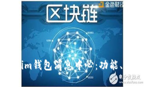 全面解析Tokenim钱包消息中心：功能、优势及使用指南