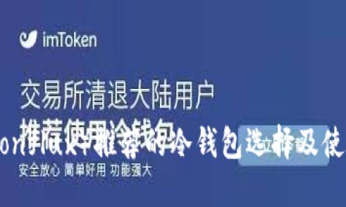 CFX（Conflux）推荐的冷钱包选择及使用指南
