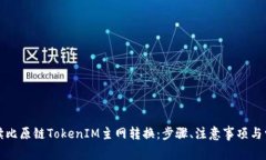 全面解读比原链TokenIM主网转换：步骤、注意事项