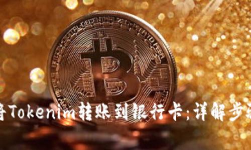 如何安全地将Tokenim转账到银行卡：详解步骤与注意事项