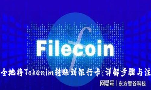 如何安全地将Tokenim转账到银行卡：详解步骤与注意事项