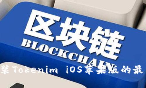 如何下载和安装Tokenim iOS苹果版的最新版：详尽指南
