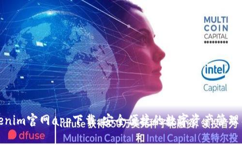 Tokenim官网app下载：安全便捷的数字资产管理工具