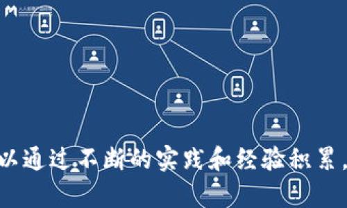   全面解析Tokenim：新手到高手的教程指南 / 

 guanjianci Tokenim, 加密货币, 区块链, 教程 /guanjianci 

导言

随着加密货币市场的发展，Tokenim成为越来越多投资者关注的焦点。Tokenim作为一种新兴的加密资产管理和交易平台，凭借其简单易用的界面和强大的功能，吸引了众多用户。但若要深刻掌握Tokenim，用户需要具备一定的基础知识以及相关操作经验。本篇文章将对Tokenim进行全面解析，提供详尽的操作教程，帮助用户从新手成长为高手。

Tokenim是什么？

Tokenim是一个区块链基础上的加密货币交易和资产管理平台，致力于为用户提供简便、安全和高效的交易体验。用户可以通过Tokenim进行加密货币的买卖、存储以及管理，同时平台也为用户提供了丰富的投资产品和数据分析工具。Tokenim的目标是通过创新的技术手段，降低普通用户参与加密市场的门槛，让每个人都能方便地投资和管理数字资产。

Tokenim的主要功能

Tokenim平台具备多种功能，旨在满足不同用户的需求。以下是Tokenim的一些主要功能：

ul
    listrong多币种支持：/strongTokenim支持多种主流加密货币，包括比特币、以太坊、莱特币等，用户可以轻松进行资产的管理和交易。/li
    listrong安全保障：/strong平台采用多重安全措施，包括冷钱包存储、双重身份验证等，确保用户资产的安全。/li
    listrong交易工具：/strong提供实时行情监控、交易图表以及技术指标分析，帮助用户做出更好的交易决策。/li
    listrong社交交易：/strongTokenim支持用户之间的信息分享与交流，用户可以关注其他成功交易者的策略。/li
/ul

如何注册Tokenim账户

注册Tokenim账户是使用平台的第一步。以下是注册流程：

ol
    li访问Tokenim官方网站，点击“注册”按钮。/li
    li填写注册信息，包括邮箱地址、用户名和密码，确保密码的复杂性以提高安全性。/li
    li阅读并同意用户协议，点击“提交”按钮。/li
    li查收邮箱中的验证邮件，点击邮件中的链接完成邮箱验证。/li
    li登录账户，进行身份验证（KYC），上传相关证件以完成账户的实名认证。/li
/ol

完成以上步骤后，用户即可开始使用Tokenim进行交易和资产管理。

Tokenim使用指南

h41. 充值和提币/h4

用户在Tokenim上进行交易前，首先需要将资金充值到自己的交易账户。充值的步骤如下：

ol
    li登录Tokenim账户，进入“钱包”页面。/li
    li点击“充值”按钮，选择想要充值的币种。/li
    li系统会生成一个充值地址，将相应的加密货币发送到此地址。/li
    li待交易确认后，充值金额将自动到账。/li
/ol

提币的流程则是先在“钱包”页面选择想要提取的币种，输入提币地址和金额，确认无误后提交请求。通常情况下，提币会经过一定的审核时间，请耐心等待。

h42. 进行交易/h4

Tokenim支持多种类型的交易，包括现货交易、杠杆交易等。用户在进行交易时可以按照以下步骤操作：

ol
    li登录账户，进入交易页面。/li
    li选择交易市场和交易对，例如BTC/USDT。/li
    li根据市场行情及个人分析，输入买入或卖出的价格及数量。/li
    li确认订单信息后，点击“买入”或“卖出”按钮提交交易。/li
/ol

用户可以选择市价单或限价单，根据自身需求进行合理下单，并随时关注订单的执行情况。

h43. 投资理财产品/h4

Tokenim还提供多种投资理财产品，用户可以选择适合自己的项目进行投资。投资理财的基本流程如下：

ol
    li登录账户，进入投资产品页面。/li
    li浏览不同的投资项目，了解产品的收益率、风险等级和投资周期。/li
    li选择感兴趣的项目，输入投资金额，提交投资申请。/li
/ol

请用户在投资前仔细阅读每个项目的细则，确保自身能够承受相应的风险。

Tokenim平台的安全性

随着加密货币的流行，安全性已经成为用户最为关注的问题之一。Tokenim采用了多层次的安全策略以保护用户资产，包括：

ul
    listrong资产冷存储：/strong平台大部分资金存储在冷钱包中，避免在线盗窃风险。/li
    listrong双重身份验证：/strong所有账户在登录及提币时均需经过双重身份验证，保护用户账户安全。/li
    listrong实时监控：/strong全天候的网络安全监控，及时识别并处理可疑活动。/li
/ul

常见问题解答

h41. Tokenim是否支持法币充值？/h4

Tokenim对法币充值的支持情况会根据地区和合规政策的不同而有所差异。用户在充值前可以查看平台的充值选项，当然也可以通过在其他交易所购买加密货币后转入Tokenim账户进行交易。

h42. Tokenim的手续费是多少？/h4

Tokenim的手续费政策相对透明，不同的交易类型可能会有不同的收费标准。通常情况下，现货交易的手续费会低于杠杆交易。用户可以在平台上查看具体的手续费说明，以便做出合理的交易决策。

h43. 如何确保我的Tokenim账户安全？/h4

为保障账户安全，用户可以采取以下措施：
ul
    li启用双重身份验证，只有通过验证的设备才能登录账户。/li
    li定期更改密码，并使用强密码组合。/li
    li尽量避免在公共网络环境下访问账户，确保自己的个人信息不被泄露。/li
/ul

h44. Tokenim有什么风险管理工具？/h4

Tokenim提供多款风险管理工具，包括止损单和止盈单，用户可以设置相应的价格，系统会在条件满足时自动执行买卖操作，从而降低投资风险。

h45. Tokenim的客户支持如何？/h4

Tokenim拥有专业的客户支持团队，用户可以通过客服热线、在线聊天或邮件等多种方式联系平台客服，获得及时的帮助和解决方案。

h46. Tokenim的应用适用于哪些设备？/h4

Tokenim平台支持多种设备，包括桌面浏览器、手机App等，用户可根据自己的习惯选择合适的使用方式进行交易和资产管理。

总结

Tokenim为用户提供了一个友好的加密货币交易平台，凭借其多元化的功能和灵活的操作，越来越多的用户选择加入这个大家庭。在深入了解Tokenim后，用户可以通过不断的实践和经验积累，提升自己在加密货币市场上的投资能力和决策水平。希望本文能成为您使用Tokenim的有效指南，助您在加密世界中走得更稳、更远。