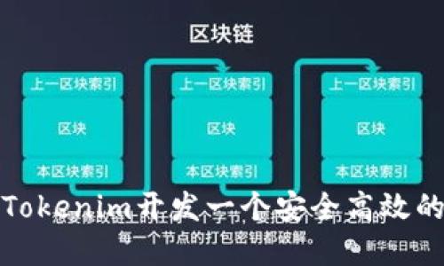 如何利用Tokenim开发一个安全高效的虚拟钱包