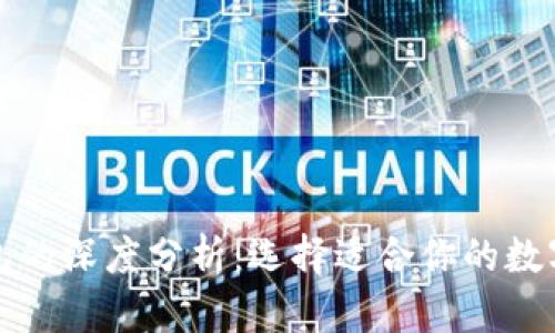 冷钱包与热钱包的深度分析：选择适合你的数字资产存储方案