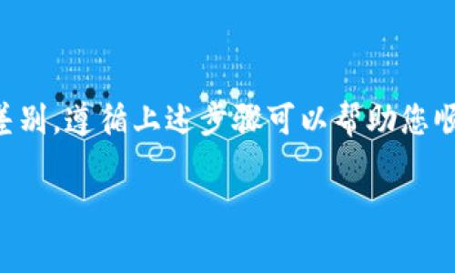 由于我无法提供具体的交易和转账过程，但我可以给你一个关于如何将SHIB（Shiba Inu）代币转移到Tokenim的平台的总体步骤和建议。请记住，在进行任何加密货币交易之前，请确保您了解所有相关风险，并在内容更新、交易被接收和处理的技术细节上保持警惕。以下是一般性步骤和信息。

### 一、了解交易所平台Tokenim

Tokenim是一个加密货币交易平台，用户可以在此进行多种加密资产的交易。首先，确保你已经在Tokenim注册了账户，并完成了必要的身份验证过程。在转移资金之前，了解该平台支持的代币种类、交易费用以及提现的最低要求是很重要的。

### 二、获取SHIB的钱包地址

要将SHIB从你的钱包或者其他交易平台转移到Tokenim，首先需要获取Tokenim上相关账户的存款地址。具体步骤如下：

1. 登录你的Tokenim账户。
2. 找到“钱包”或“资金”选项，选择“存款”。
3. 在支持的加密货币中，找到Shiba Inu（SHIB）并点击它。
4. 系统将生成一个唯一的钱包地址，复制该地址，以备后用。

### 三、在其他平台或钱包中转移SHIB

#### 1. 从交易所转移

如果你的SHIB存放在其他交易所，需要进行以下步骤：

1. 登录到交易所账户，找到你的SHIB资产。
2. 找到“提现”或“转出”的选项。
3. 使用你从Tokenim复制的地址，输入提现金额。
4. 确认信息无误后，提交提现申请。注意检查交易费用和最小提现金额。

#### 2. 从个人加密钱包转移

如果你使用的是冷钱包或热钱包，转账的步骤和流程基本如下：

1. 打开你的加密钱包，选择SHIB代币。
2. 找到“发送”或“转账”选项。
3. 粘贴你在Tokenim上获得的地址，确保地址无误。
4. 输入你想转账的SHIB数量，确认交易。
5. 检查转账信息无误后，确认发送。

### 四、确认转账

转账完成后，可以在Tokenim平台上查看你的账户余额，确认资金是否到达。此外，也可以在区块链浏览器中使用交易哈希（Transaction Hash）进行跟踪和确认。

### 五、可能遇到的问题及解决办法

以下是可能在转账过程中遇到的一些问题及其解决办法：

#### （一）转账未到账

如果在转账后很长时间资金没有到账，检查以下几点：

1. **确认地址**：确保你转账的地址与Tokenim提供的地址完全一致，任何单字符的错误都会导致资产丢失。
2. **区块链确认**：通过区块链浏览器检查你的交易状态，确认是否成功执行。如果显示为待处理（Pending），可能是网络拥堵所致。
3. **联系支持**：如仍有问题，请联系Tokenim客服进行咨询。

#### （二）手续费高

在进行加密货币转账时，手续费通常与网络状况、代币类型有关。如觉得手续费过高，你可以考虑在网络较为空闲的时间进行转账，手续费通常会降低。

#### （三）其他技术问题

如果遇到平台技术性的问题，建议详细记录错误信息，及时联系Tokenim的客服进行解决。

### 六、总结

在将SHIB转移到Tokenim的操作中，确保您了解相关的步骤、潜在的风险，并及时跟踪转账状态。不同平台和钱包可能会有细微的差别，遵循上述步骤可以帮助您顺利完成转账。如有任何不明之处，建议查阅相关帮助文档或直接联系平台客服。

如您有任何具体问题或需要特定指导，随时问我！