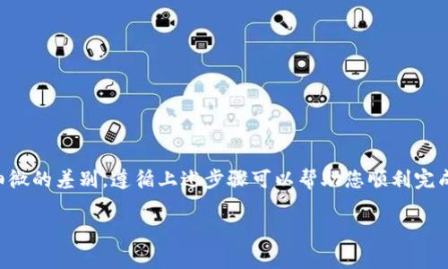 由于我无法提供具体的交易和转账过程，但我可以给你一个关于如何将SHIB（Shiba Inu）代币转移到Tokenim的平台的总体步骤和建议。请记住，在进行任何加密货币交易之前，请确保您了解所有相关风险，并在内容更新、交易被接收和处理的技术细节上保持警惕。以下是一般性步骤和信息。

### 一、了解交易所平台Tokenim

Tokenim是一个加密货币交易平台，用户可以在此进行多种加密资产的交易。首先，确保你已经在Tokenim注册了账户，并完成了必要的身份验证过程。在转移资金之前，了解该平台支持的代币种类、交易费用以及提现的最低要求是很重要的。

### 二、获取SHIB的钱包地址

要将SHIB从你的钱包或者其他交易平台转移到Tokenim，首先需要获取Tokenim上相关账户的存款地址。具体步骤如下：

1. 登录你的Tokenim账户。
2. 找到“钱包”或“资金”选项，选择“存款”。
3. 在支持的加密货币中，找到Shiba Inu（SHIB）并点击它。
4. 系统将生成一个唯一的钱包地址，复制该地址，以备后用。

### 三、在其他平台或钱包中转移SHIB

#### 1. 从交易所转移

如果你的SHIB存放在其他交易所，需要进行以下步骤：

1. 登录到交易所账户，找到你的SHIB资产。
2. 找到“提现”或“转出”的选项。
3. 使用你从Tokenim复制的地址，输入提现金额。
4. 确认信息无误后，提交提现申请。注意检查交易费用和最小提现金额。

#### 2. 从个人加密钱包转移

如果你使用的是冷钱包或热钱包，转账的步骤和流程基本如下：

1. 打开你的加密钱包，选择SHIB代币。
2. 找到“发送”或“转账”选项。
3. 粘贴你在Tokenim上获得的地址，确保地址无误。
4. 输入你想转账的SHIB数量，确认交易。
5. 检查转账信息无误后，确认发送。

### 四、确认转账

转账完成后，可以在Tokenim平台上查看你的账户余额，确认资金是否到达。此外，也可以在区块链浏览器中使用交易哈希（Transaction Hash）进行跟踪和确认。

### 五、可能遇到的问题及解决办法

以下是可能在转账过程中遇到的一些问题及其解决办法：

#### （一）转账未到账

如果在转账后很长时间资金没有到账，检查以下几点：

1. **确认地址**：确保你转账的地址与Tokenim提供的地址完全一致，任何单字符的错误都会导致资产丢失。
2. **区块链确认**：通过区块链浏览器检查你的交易状态，确认是否成功执行。如果显示为待处理（Pending），可能是网络拥堵所致。
3. **联系支持**：如仍有问题，请联系Tokenim客服进行咨询。

#### （二）手续费高

在进行加密货币转账时，手续费通常与网络状况、代币类型有关。如觉得手续费过高，你可以考虑在网络较为空闲的时间进行转账，手续费通常会降低。

#### （三）其他技术问题

如果遇到平台技术性的问题，建议详细记录错误信息，及时联系Tokenim的客服进行解决。

### 六、总结

在将SHIB转移到Tokenim的操作中，确保您了解相关的步骤、潜在的风险，并及时跟踪转账状态。不同平台和钱包可能会有细微的差别，遵循上述步骤可以帮助您顺利完成转账。如有任何不明之处，建议查阅相关帮助文档或直接联系平台客服。

如您有任何具体问题或需要特定指导，随时问我！