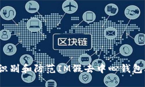 如何识别和防范IM假去中心钱包骗局？