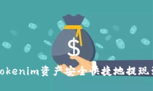 如何将Tokenim资产安全快捷地提现到银行卡