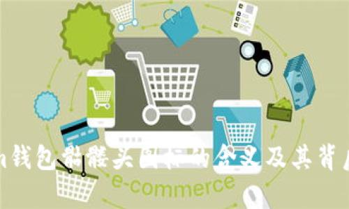 解析Tokenim钱包骷髅头图标的含义及其背后蕴含的价值