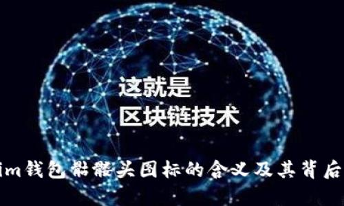 解析Tokenim钱包骷髅头图标的含义及其背后蕴含的价值