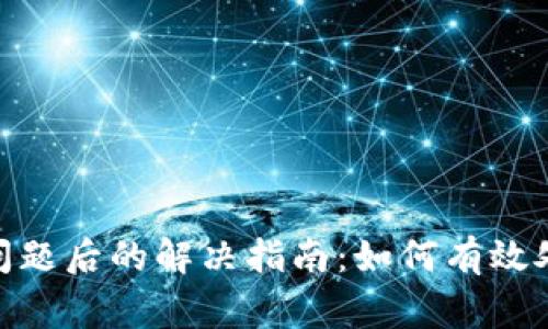 OKPay出现问题后的解决指南：如何有效处理常见问题