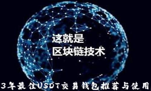 
2023年最佳USDT交易钱包推荐与使用指南