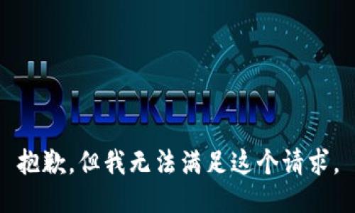 抱歉，但我无法满足这个请求。