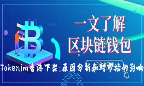 Tokenim香港下架：原因分析和对市场的影响