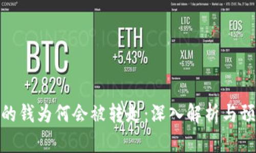 冷钱包的钱为何会被转走：深入解析与预防措施