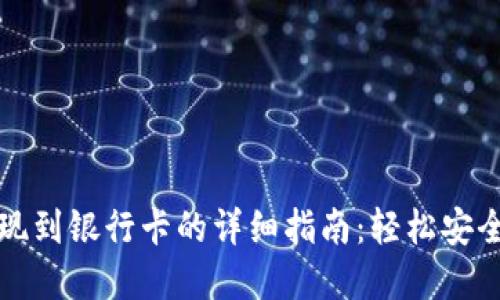 数字钱包提现到银行卡的详细指南：轻松安全取现的方法