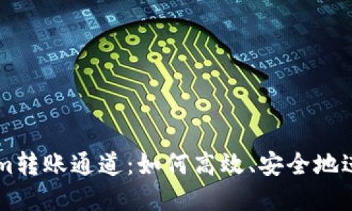 深入探讨Tokenim转账通道：如何高效、安全地进行数字货币交易