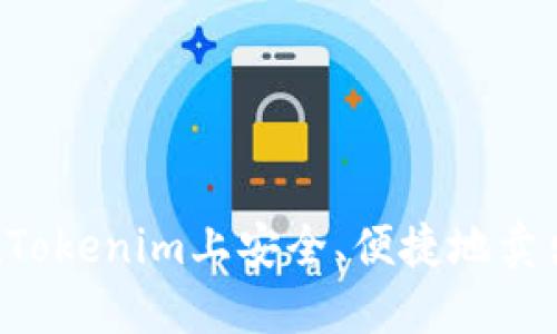 如何在Tokenim上安全、便捷地卖出USDT