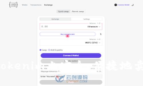 如何在Tokenim上安全、便捷地卖出USDT