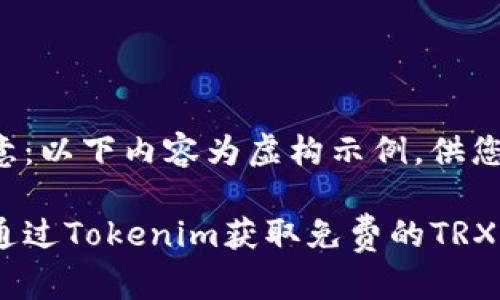 请注意：以下内容为虚构示例，供您参考。

如何通过Tokenim获取免费的TRX？ 
