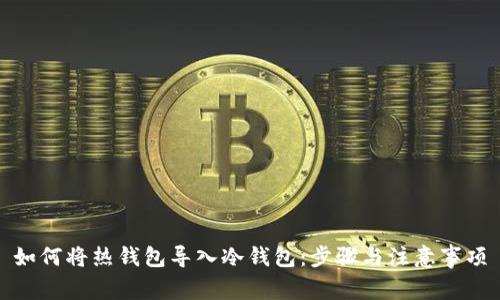 如何将热钱包导入冷钱包：步骤与注意事项