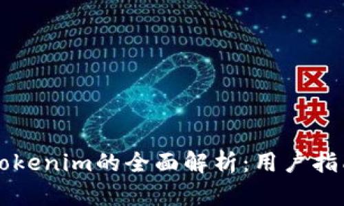 以太钱包与Tokenim的全面解析：用户指南及最佳实践