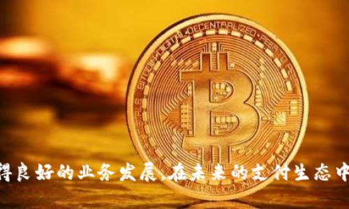   Tokenim支付对接全攻略：轻松实现多平台支付集成 / 
 guanjianci Tokenim, 支付对接, 电子支付, 线上支付 /guanjianci 

随着电子商务的发展，越来越多的商家开始关注支付方式的多样性，以提高用户的购买体验。其中，Tokenim作为一种新兴的支付解决方案，因其低手续费和多平台兼容性受到了广泛关注。本文将详细介绍如何实现Tokenim支付的对接，帮助商家快速上手和部署在线支付方案。

一、什么是Tokenim支付？

Tokenim是一种数字支付方式，允许用户使用多种方式进行支付，包括银行卡、信用卡、电子钱包等。Tokenim支付的一个重要特点是支持跨境支付，能够在全球范围内为用户提供便利的支付服务。由于采用了加密技术，Tokenim在安全性上也有独特的优势，能够有效地保障用户交易数据的安全性和隐私。

Tokenim的支付接口简单易用，能够方便商家进行系统集成。商家只需要获取Tokenim提供的API密钥，就可以快速实现与自己的电商网站或APP的集成。这对于商家而言，大大减少了技术上的门槛，也使得支付功能的实现变得快捷高效。

二、Tokenim支付对接流程

要完成Tokenim的支付对接，商家一般需要经过以下几个步骤：

ol
    li申请Tokenim账户：商家首先需要注册一个Tokenim账户。在完成身份验证后，可以获得用于支付的API密钥和其他必要的接入信息。/li
    li了解API文档：Tokenim会提供详细的API文档，商家需要认真阅读，了解API的使用方法、参数说明以及返回值的含义。/li
    li搭建支付接口：在自己的电商网站或APP上，商家需要搭建一个支付接口，根据API文档提供的方法，将Tokenim支付功能接入。/li
    li测试支付流程：在正式上线之前，商家需进行模拟支付测试，确保支付流程的顺畅与安全。/li
    li正式上线：一切正常后，可以将Tokenim支付功能正式上线，让用户开始体验。/li
/ol

三、Tokenim支付的优势

Tokenim支付对接的优势主要体现在以下几个方面：

ul
    li低手续费：Tokenim支付的手续费普遍较低，相比于其他支付平台，商家的运营成本可以有效降低。/li
    li支持多种支付方式：无论是信用卡、借记卡，还是电子钱包，Tokenim都能很好地支持，满足用户的多样化支付需求。/li
    li安全性高：Tokenim采用先进的加密技术，确保用户的支付信息和个人数据安全。/li
    li全球覆盖：支持跨境支付，使得国际业务拓展变得简单，商家能够接触到更广泛的用户群体。/li
    li用户体验好：Tokenim支付流程简洁，用户操作便捷，有助于减少购物车放弃率，提升转化率。/li
/ul

四、支付对接中的常见问题

在支付对接的过程中，商家可能会遇到一些技术问题或使用问题，以下是一些常见的问题及其详细说明：

1. Tokenim支付接口返回错误码，如何处理？

在调用Tokenim支付接口时，商家可能会遭遇各种错误码，各种错误码代表了不同的含义和解决方案：

- 401 Unauthorized： 这个错误通常表示API密钥未正确配置，商家需要确认密钥的准确性，并确保请求中包含了正确的Authentication信息。

- 403 Forbidden： 如果请求被禁止，可能是由于商家的账户未经过审核或绑定的支付方式不符合要求。商家应联系Tokenim客服确认账户状态。

- 404 Not Found： 该错误通常表示请求的资源不存在，商家需要确认所请求的URL是否正确。

通过对错误码的分析，商家能够快速识别问题并采取相应的解决措施。

2. 如何确保Tokenim支付的安全性？

在进行Tokenim支付对接时，确保交易安全是每位商家的首要任务。下面是一些建议：

- SSL加密：确保网站启用SSL证书，所有交易数据都应通过HTTPS传输，从而保护用户信息。

- 定期更新：保持Tokenim接口和相关系统的及时更新，以防止已知的安全漏洞被利用。

- 用户身份验证：在支付环节，商家可以实施用户身份验证措施，利用验证码、双重身份认证等手段，进一步增强支付的安全性。

- 监控交易活动：设置异常监控机制，及时发现异常交易行为并采取措施，以降低风险。

3. Tokenim支持哪些支付方式？

Tokenim作为一个多功能支付平台，支持多种支付方式：

- 银行卡支付：支持多家银行的借记卡和信用卡，用户可以选择自己熟悉的方式进行交易。

- 电子钱包：Tokenim支持多种电子钱包，如PayPal、Alipay等，为用户提供了更多支付选项。

- 分期付款：提供用户分期付款选项的功能，使得大额消费更加灵活。

通过这些多样化的支付方式，商家能够增加转化率，满足不同消费者的需求，从而促进销售增长。

4. 如何针对不同国家进行支付设置？

如果商家希望将Tokenim支付推向国际市场，则需要考虑不同国家的支付政策和用户习惯：

- 了解各国法规：不同国家对于电子支付的法律法规各不相同，商家需要确保其支付方案符合目标市场的法律要求。

- 本地货币支持：Tokenim支持多种货币，商家应当允许用户以本币展示价格，使用户获得更好的体验。

- 支付接口：根据不同市场的消费习惯和支付偏好，支付流程，提供地域化的服务。

5. 如何用户的支付体验？

用户支付体验的将直接影响商家的转化率，以下是一些建议：

- 简化支付流程：确保用户在支付环节上的步骤最少，避免繁琐的信息填写，尽量使用默认数据填充。

- 提供多语言支持：对于国际用户，提供多语言界面，减少用户语言障碍，提高支付成功率。

- 实时反馈：用户在进行支付时，实时显示支付状态，给予用户明确反馈，提升用户信心。

6. Tokenim支付费用是如何计算的？

Tokenim支付的费用主要依据交易金额的一定比例计算，商家需要清楚了解各类费用的具体情况：

- 交易费用：通常情况下，Tokenim会对每笔成交收取一定比例的服务费，通常在0.5%-3%之间。

- 跨境费用：如商家进行国际交易，可能会产生额外的跨境交易费用，商家需提前沟通确认。

在了解费用构成后，商家可以更好地制定运营策略，以达到利润最大化。

通过以上内容的介绍，可以看出Tokenim支付对接并非一件难事，商家只需了解清楚流程、配置API接口，并不断用户体验，相信会取得良好的业务发展。在未来的支付生态中，Tokenim极有可能成为商业交易的重要组成部分。