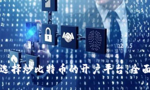 如何选择炒比特币的开户平台：全面指南