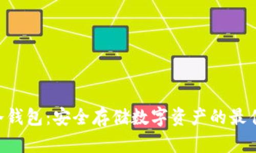 ALD冷钱包：安全存储数字资产的最佳选择