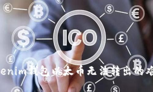如何解决Tokenim钱包以太币无法转出的难题：详尽指南