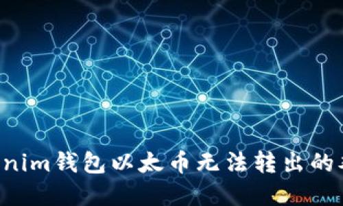 如何解决Tokenim钱包以太币无法转出的难题：详尽指南