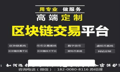 : 如何选择合适的冷钱包进行手机加密保护?