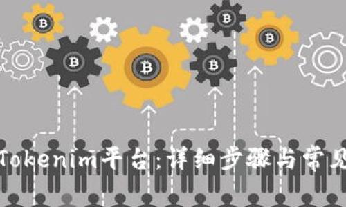 如何登录Tokenim平台：详细步骤与常见问题解答