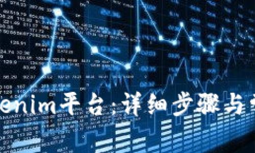 如何登录Tokenim平台：详细步骤与常见问题解答