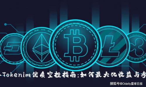 2023年Tokenim优质空投指南：如何最大化收益与参与机会